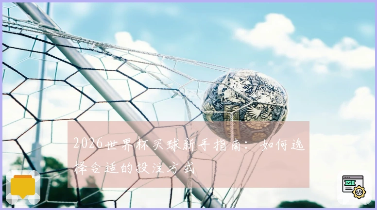 2026世界杯买球新手指南：如何选择合适的投注方式