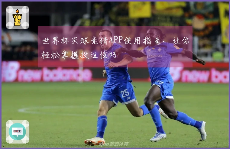 世界杯买球竞猜APP使用指南，让你轻松掌握投注技巧