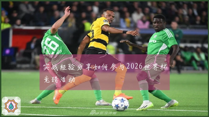 实战经验分享如何参与2026世界杯竞猜活动