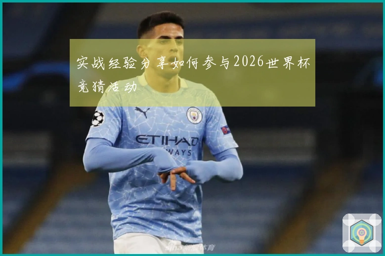 实战经验分享如何参与2026世界杯竞猜活动