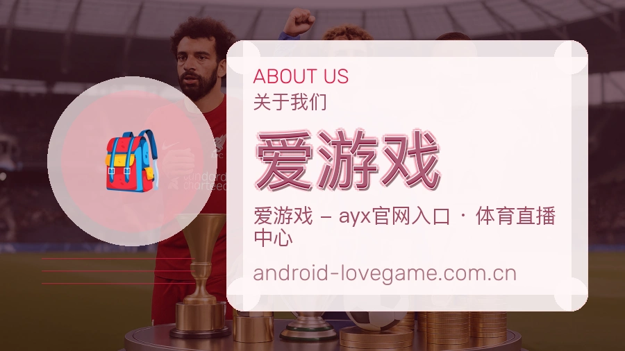 爱游戏