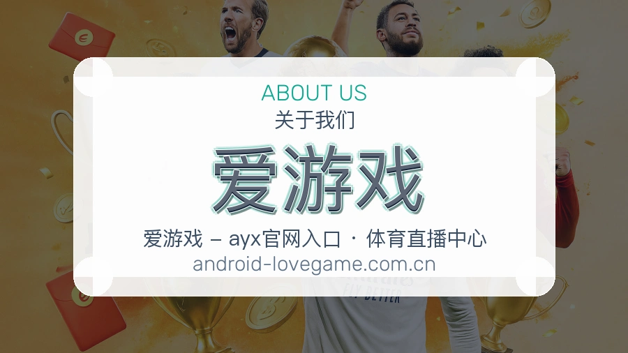 爱游戏